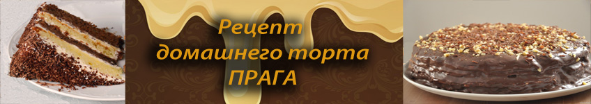 Рецепт домашнего торта Прага по бабушкиным рецептам